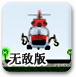 多用途直升机中文版无敌版