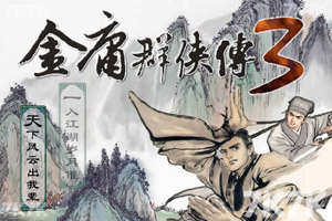 《金庸群侠传3正式版1.08》游戏画面1