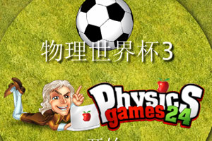 《物理世界杯3中文版》游戏画面1