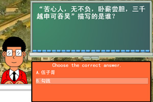 《开心辞典中国文化篇》游戏画面1