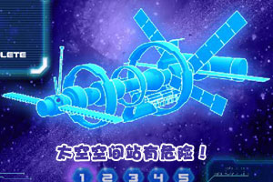 《小宇航员太空救援》游戏画面1