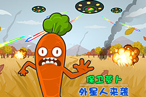 《保护萝卜》游戏画面1