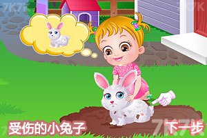 《可爱宝贝照顾小兔子》游戏画面2