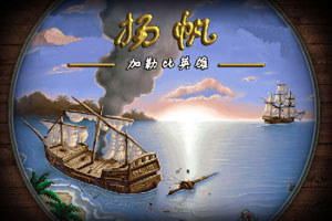 新大陆上的海战中文版