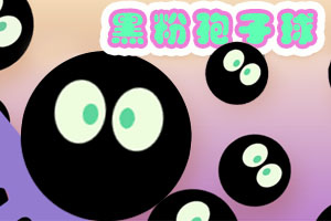 《黑粉孢子球》游戏画面1