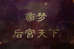 【高自由】帝梦之后宫天下