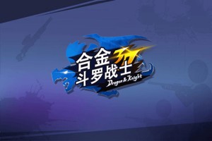 合金斗罗战士