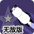 小熊猫摘星星无敌版