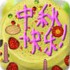 中秋节生日蛋糕
